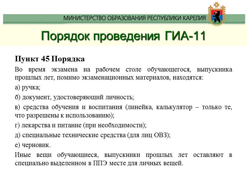 Порядок проведения ГИА-11 Пункт 45 Порядка Во время экзамена на рабочем столе обучающегося, выпускника